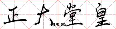曾庆福正大堂皇行书怎么写