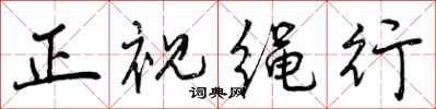 曾庆福正视绳行行书怎么写