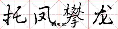 曾庆福托凤攀龙行书怎么写