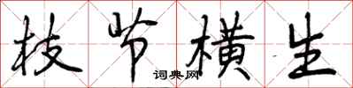 曾庆福枝节横生行书怎么写