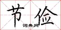 荆霄鹏节俭楷书怎么写