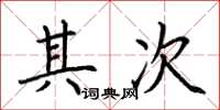 荆霄鹏其次楷书怎么写
