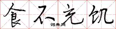 曾庆福食不充饥行书怎么写