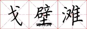 荆霄鹏戈壁滩楷书怎么写
