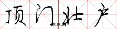 曾庆福顶门壮户行书怎么写