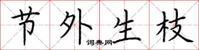 荆霄鹏节外生枝楷书怎么写