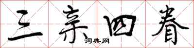 曾庆福三亲四眷行书怎么写