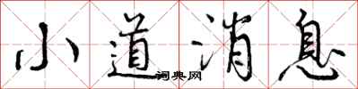 曾庆福小道消息行书怎么写