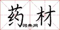 荆霄鹏药材楷书怎么写