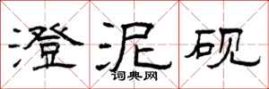 曾庆福澄泥砚隶书怎么写