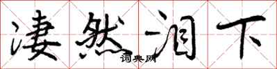 曾庆福凄然泪下行书怎么写