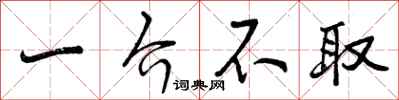 曾庆福一介不取行书怎么写