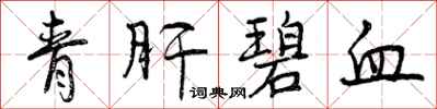 曾庆福青肝碧血行书怎么写
