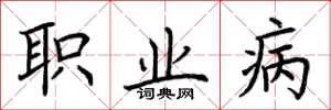荆霄鹏职业病楷书怎么写