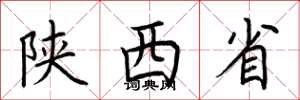 荆霄鹏陕西省楷书怎么写
