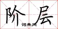 荆霄鹏阶层楷书怎么写