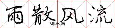 曾庆福雨散风流行书怎么写