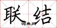 荆霄鹏联结楷书怎么写