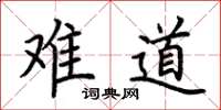 荆霄鹏难道楷书怎么写