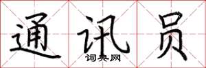 荆霄鹏通讯员楷书怎么写