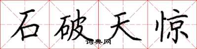 荆霄鹏石破天惊楷书怎么写