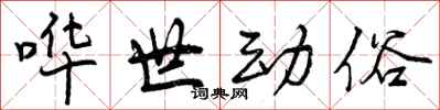 曾庆福哗世动俗行书怎么写