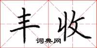 荆霄鹏丰收楷书怎么写