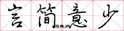 曾庆福言简意少行书怎么写