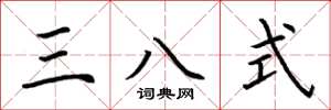 荆霄鹏三八式楷书怎么写