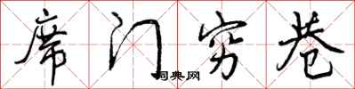 曾庆福席门穷巷行书怎么写