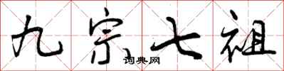 曾庆福九宗七祖行书怎么写