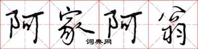 曾庆福阿家阿翁行书怎么写
