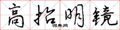 曾庆福高抬明镜行书怎么写