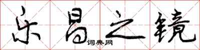 曾庆福乐昌之镜行书怎么写