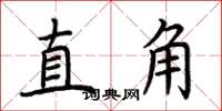 荆霄鹏直角楷书怎么写