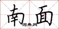 荆霄鹏南面楷书怎么写