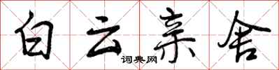 曾庆福白云亲舍行书怎么写