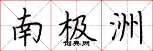荆霄鹏南极洲楷书怎么写