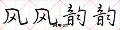 曾庆福风风韵韵行书怎么写
