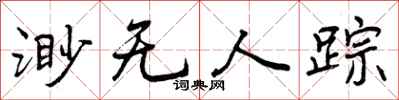 曾庆福渺无人踪行书怎么写