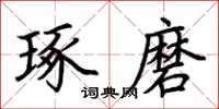 荆霄鹏琢磨楷书怎么写