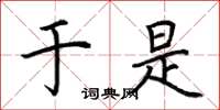 荆霄鹏于是楷书怎么写