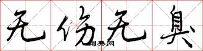 曾庆福无伤无臭行书怎么写