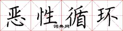 荆霄鹏恶性循环楷书怎么写
