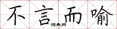 荆霄鹏不言而喻楷书怎么写