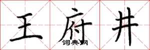 荆霄鹏王府井楷书怎么写