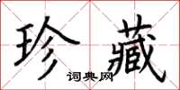 荆霄鹏珍藏楷书怎么写