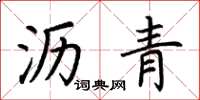 荆霄鹏沥青楷书怎么写