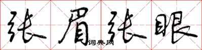 曾庆福张眉张眼行书怎么写