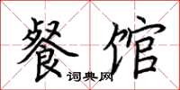 荆霄鹏餐馆楷书怎么写